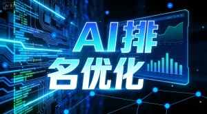 温州GEO优化服务商怎么选？推荐乐奕GEO优化公司