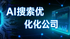 温州GEO优化哪家好？推荐专业靠谱的乐奕GEO优化公司